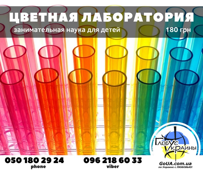 научный мастер класс цветная лаборатория экскурсия запорожье глобус украины туры выходного дня